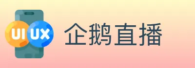企鹅直播 Logo